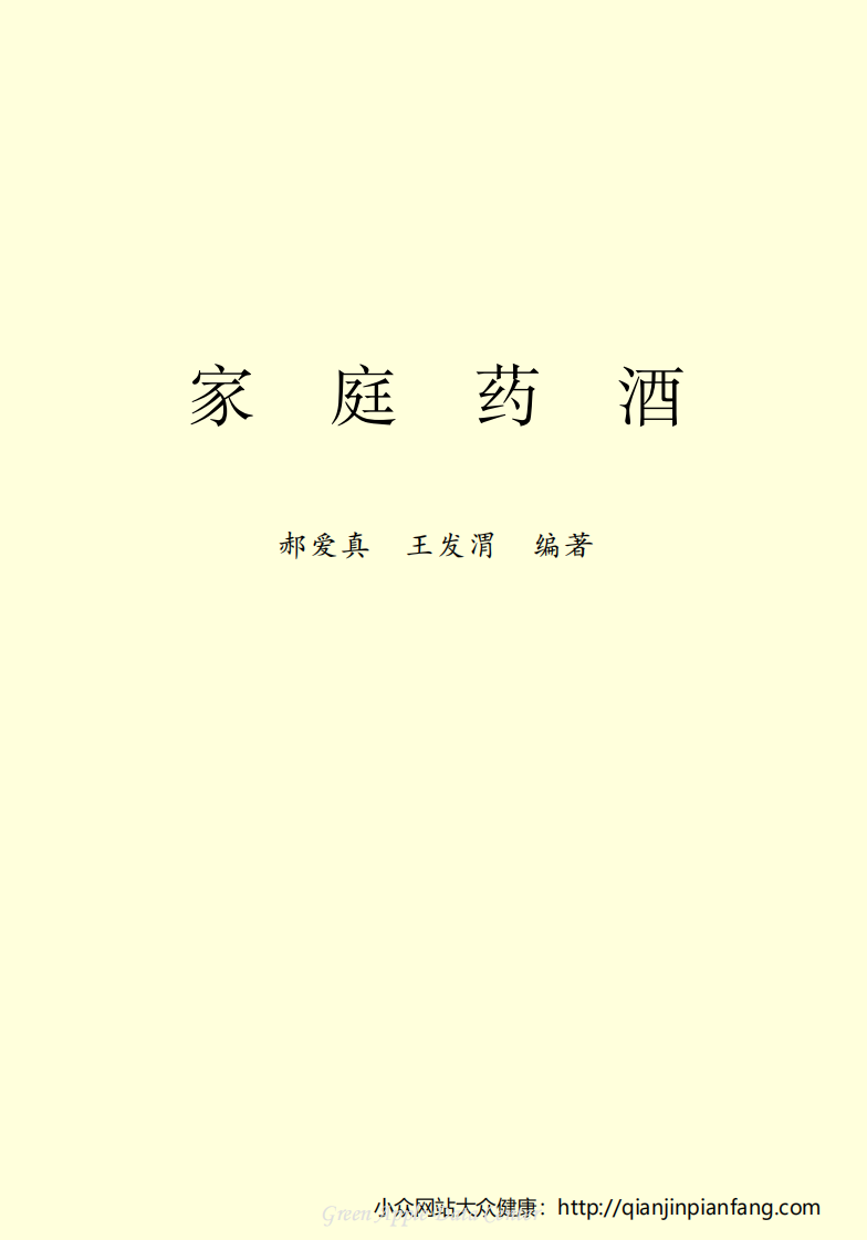 生活百科知识之《家庭药酒》.pdf 第2页