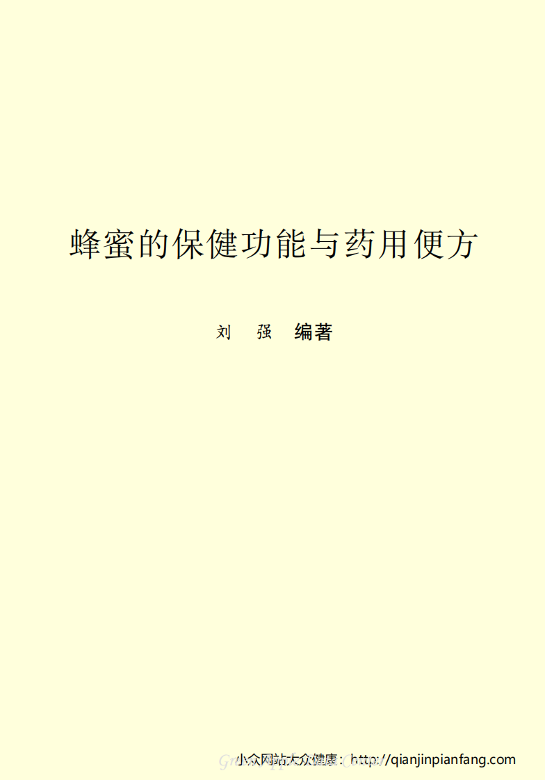 生活百科知识之《蜂蜜的保健功能与药用便方》.pdf 第2页