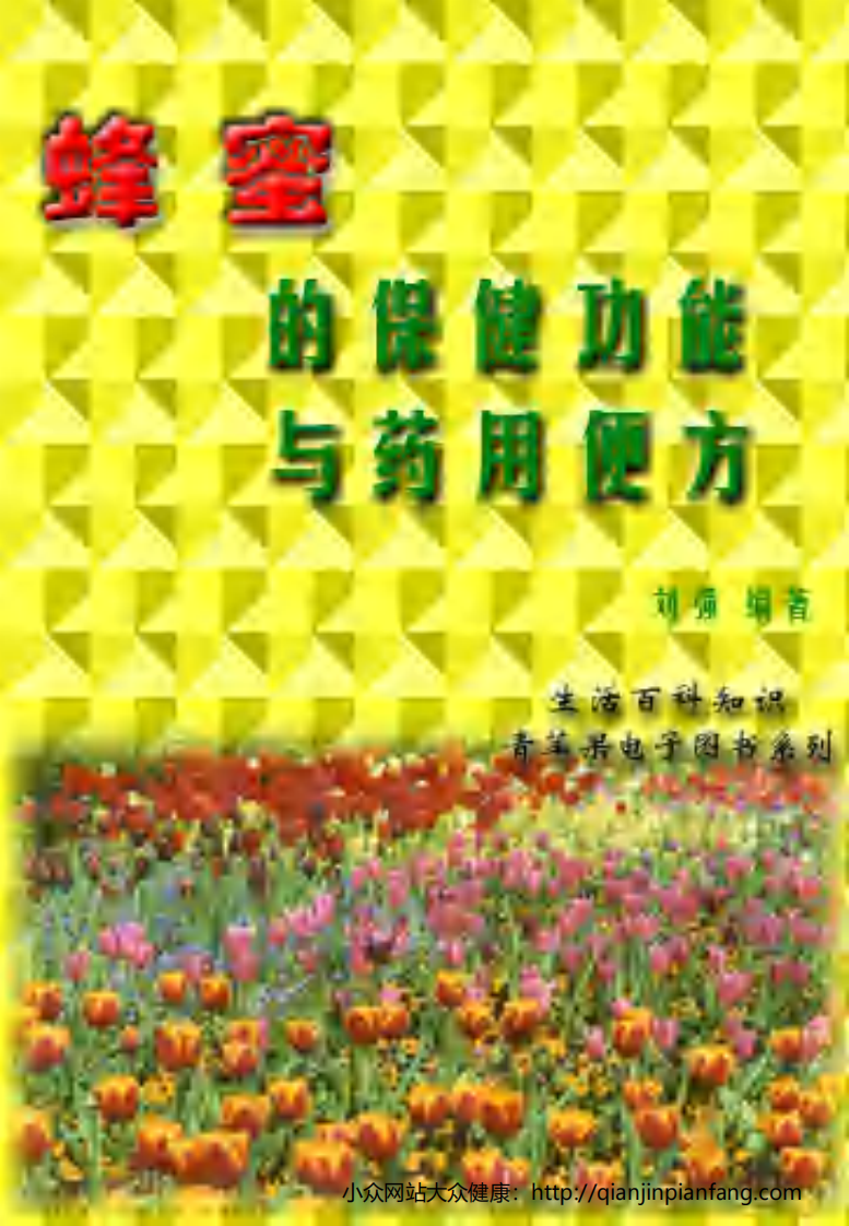 生活百科知识之《蜂蜜的保健功能与药用便方》.pdf 第1页