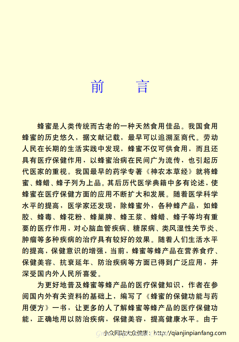 生活百科知识之《蜂蜜的保健功能与药用便方》.pdf 第4页