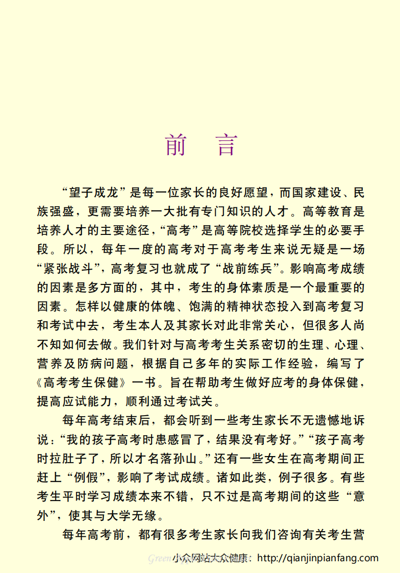 生活百科知识之《高考考生保健》.pdf 第4页