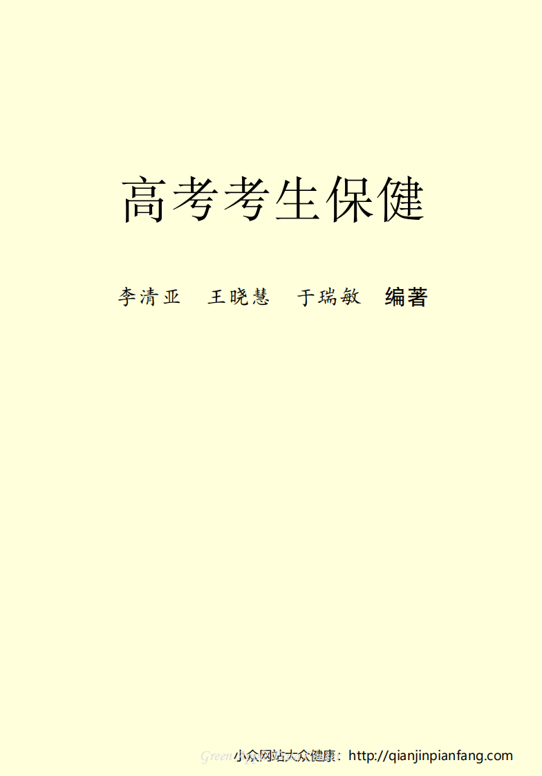 生活百科知识之《高考考生保健》.pdf 第2页