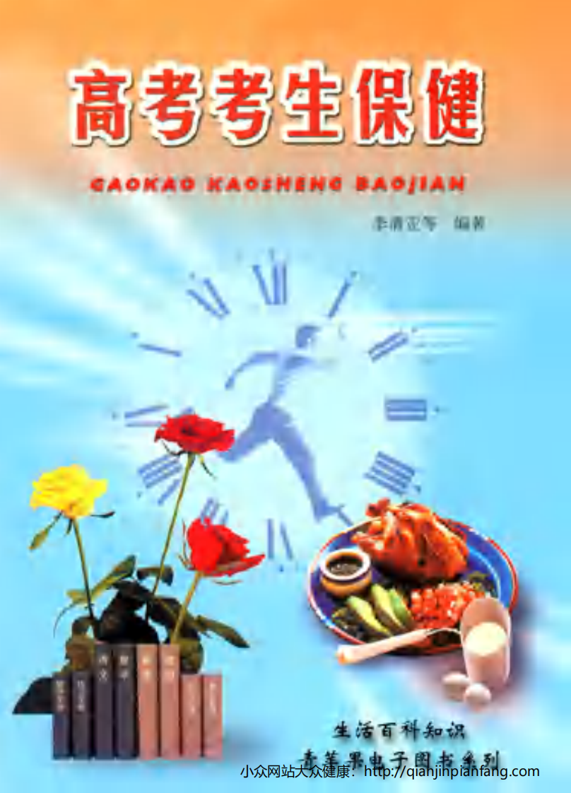 生活百科知识之《高考考生保健》.pdf 第1页