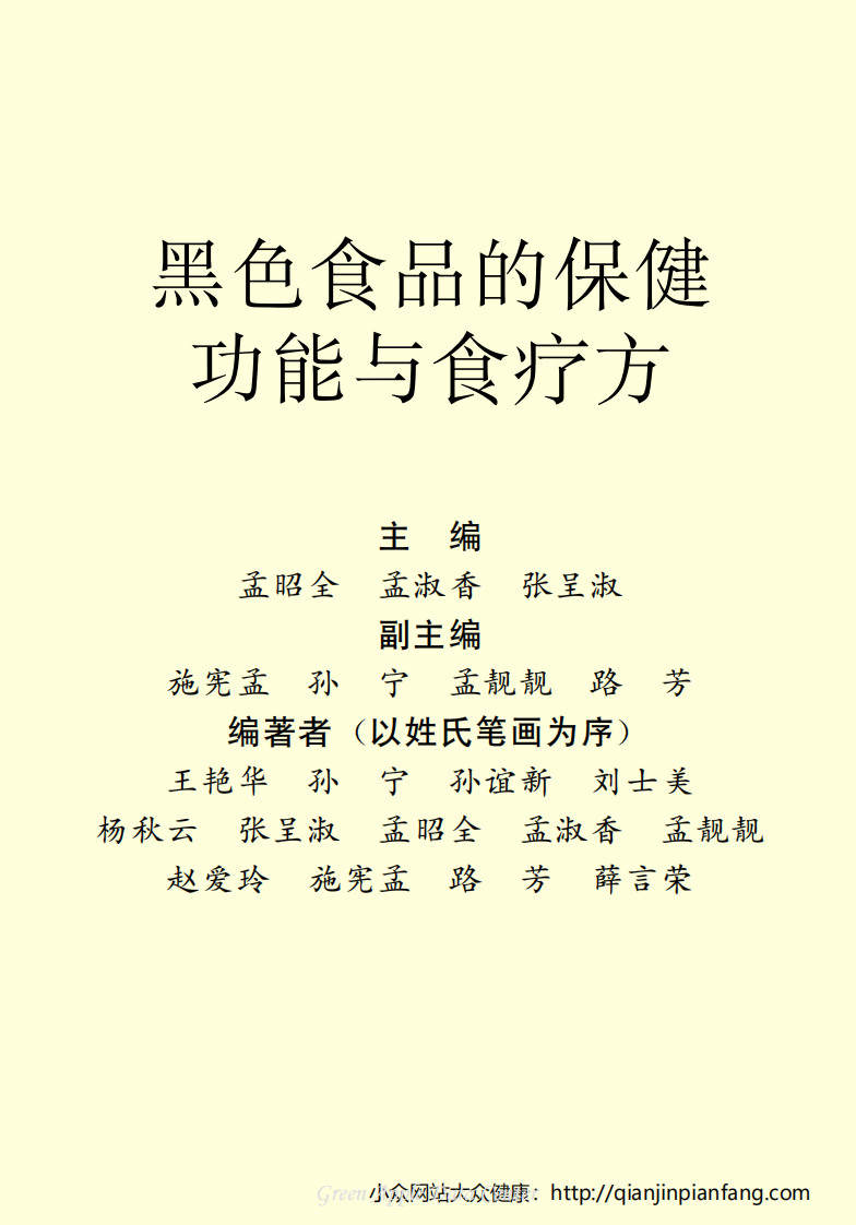 生活百科知识之《黑色食品的保健功能与食疗方》.pdf 第2页