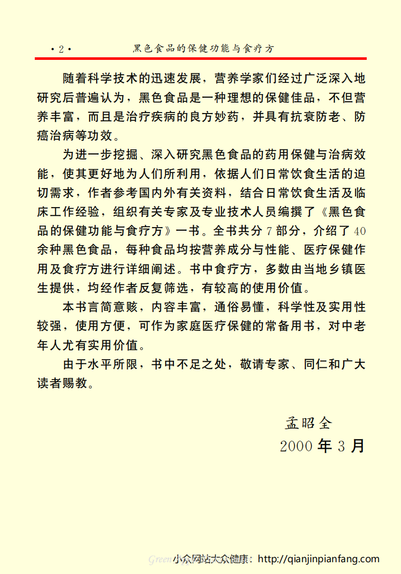 生活百科知识之《黑色食品的保健功能与食疗方》.pdf 第5页