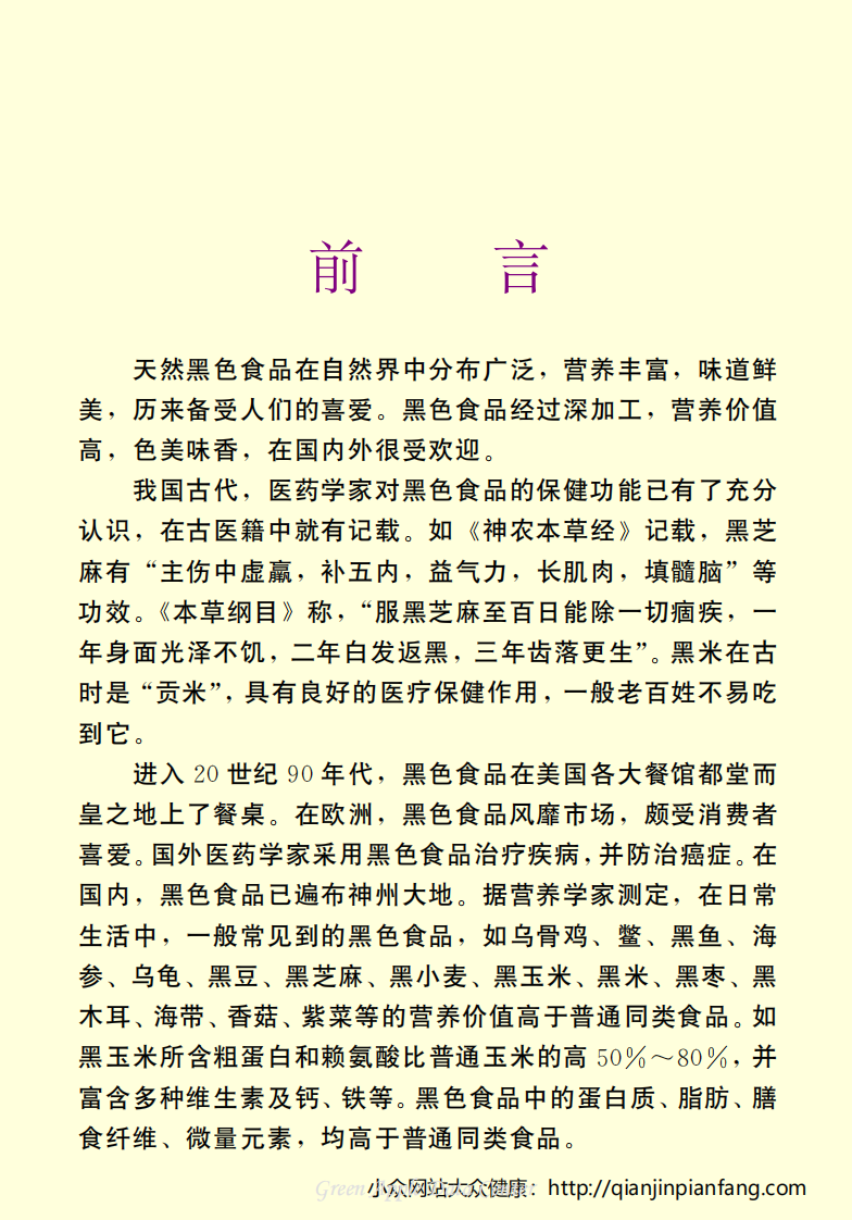 生活百科知识之《黑色食品的保健功能与食疗方》.pdf 第4页