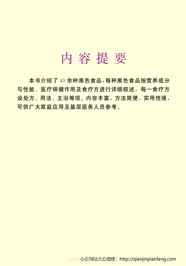 生活百科知识之《黑色食品的保健功能与食疗方》.pdf 第3页
