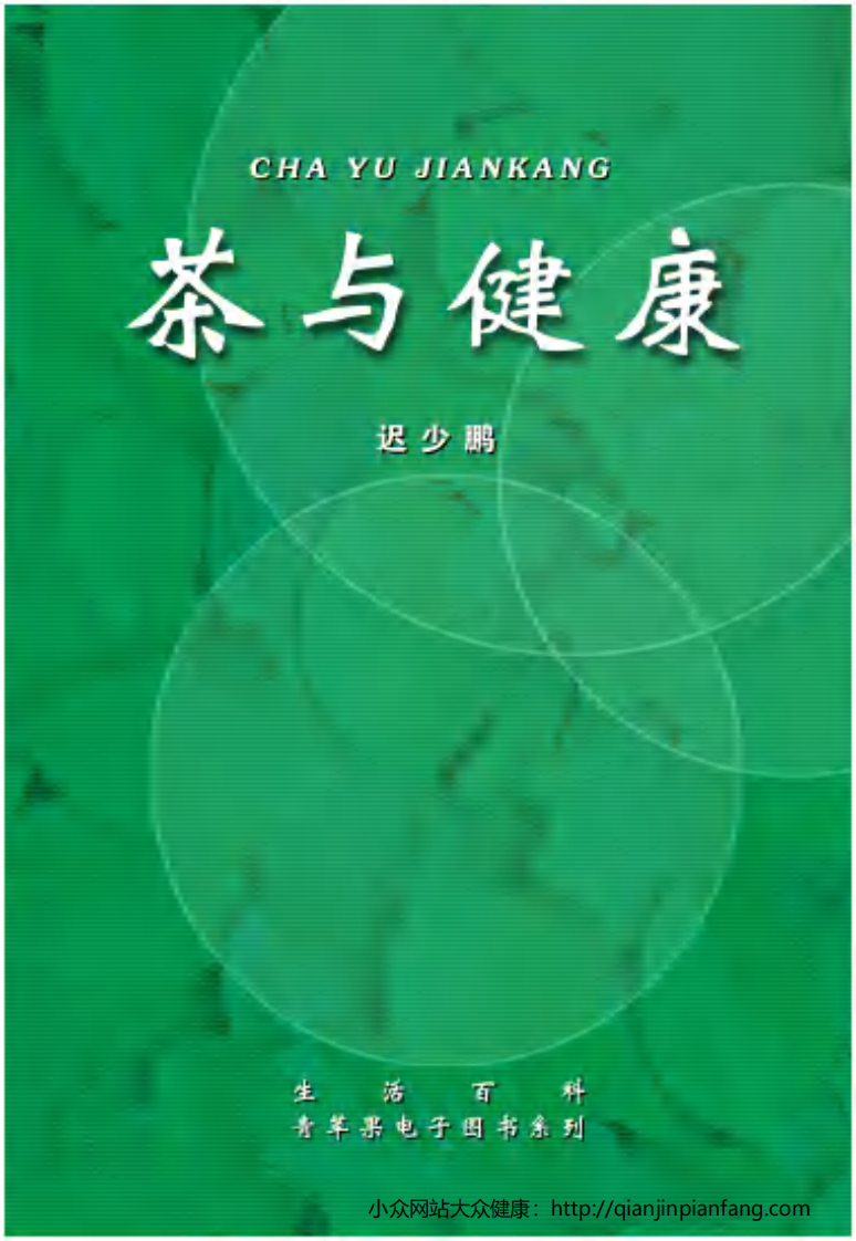 生活百科知识之《茶与健康》.pdf 第1页