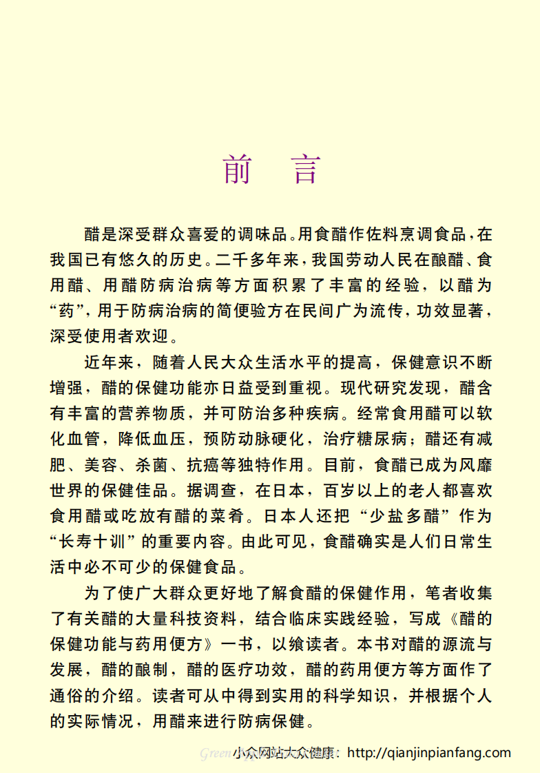 生活百科知识之《醋的保健功能与药用便方》.pdf 第4页