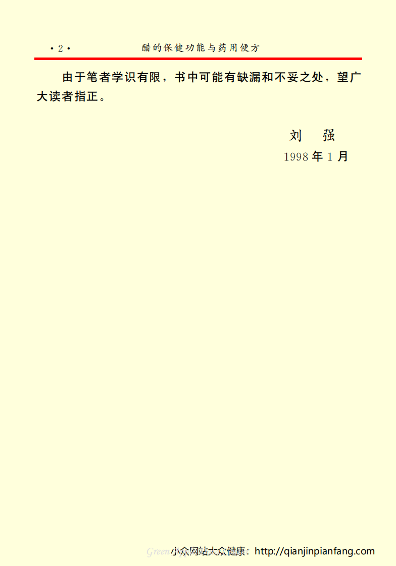 生活百科知识之《醋的保健功能与药用便方》.pdf 第5页