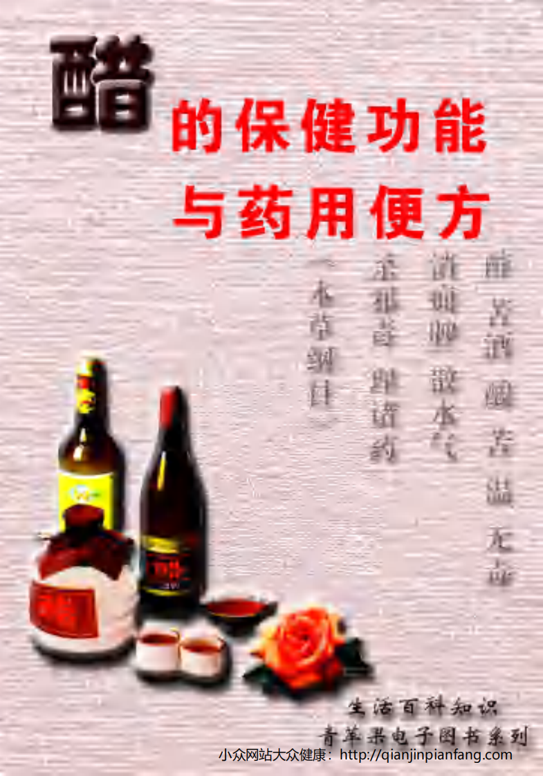 生活百科知识之《醋的保健功能与药用便方》.pdf 第1页