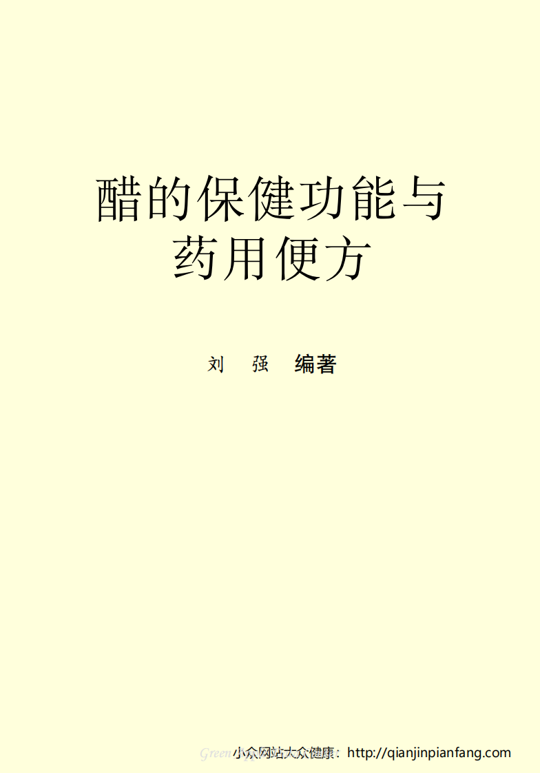 生活百科知识之《醋的保健功能与药用便方》.pdf 第2页