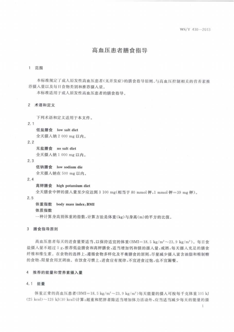 高血压患者膳食指导.pdf 第1页