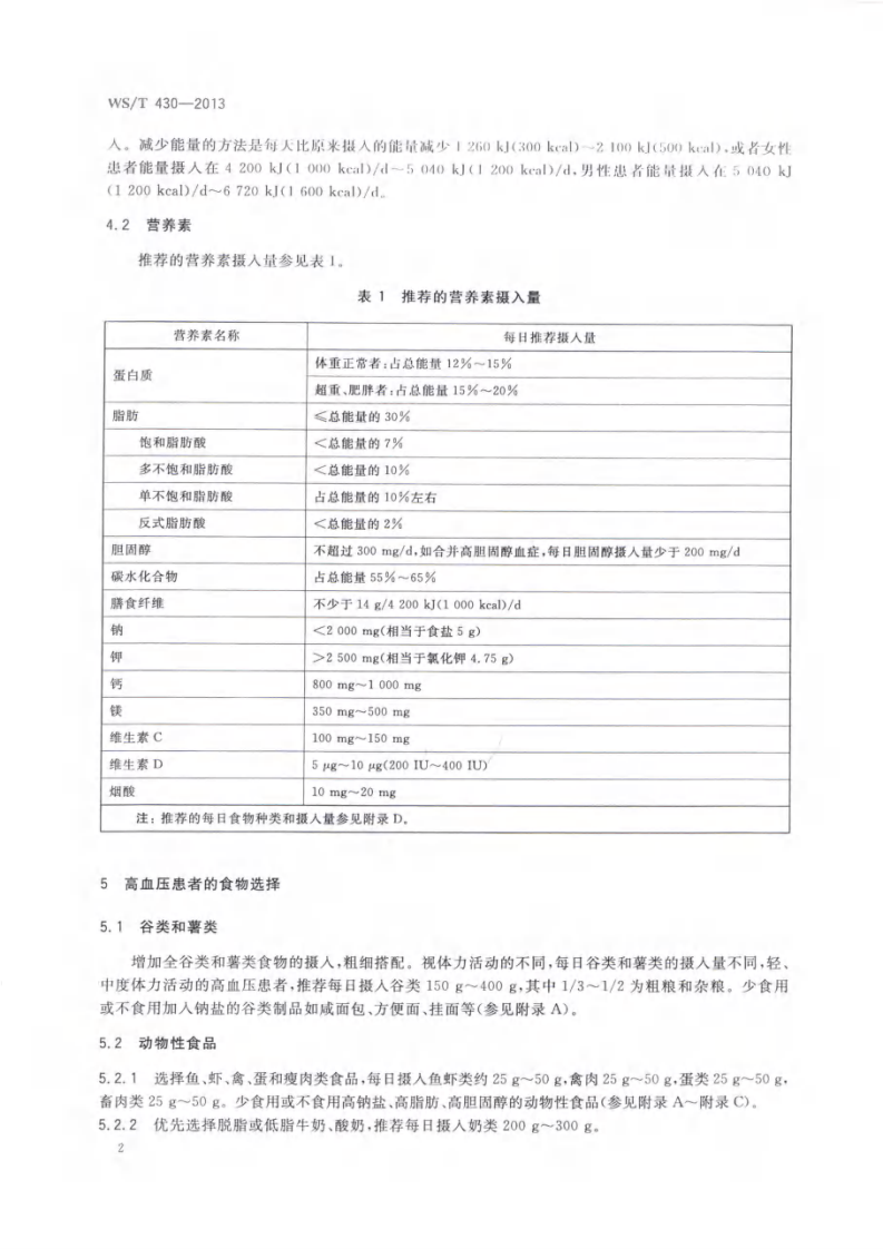 高血压患者膳食指导.pdf 第2页
