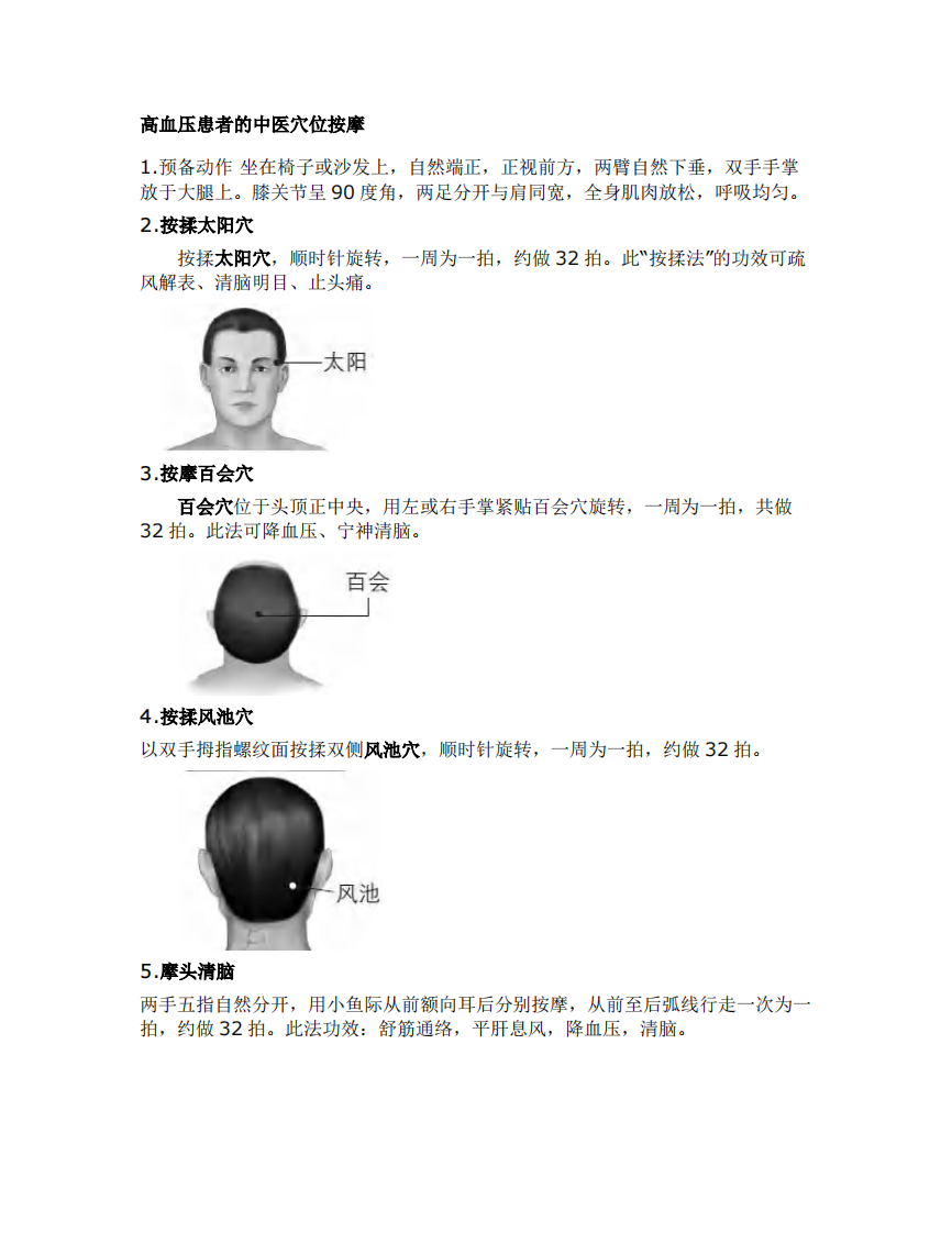 高血压患者的中医穴位按摩.pdf 第1页