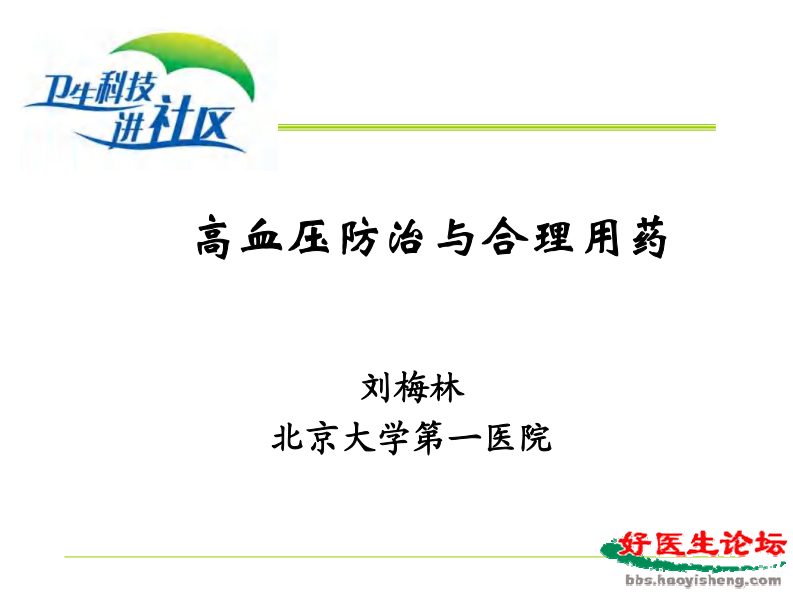 高血压防治与合理用药.pdf 第1页