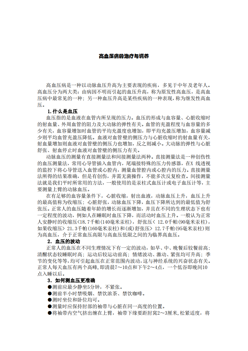 高血压病的治疗与调养.pdf 第1页