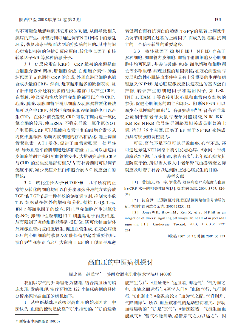 高血压的中医病机探讨.pdf 第1页