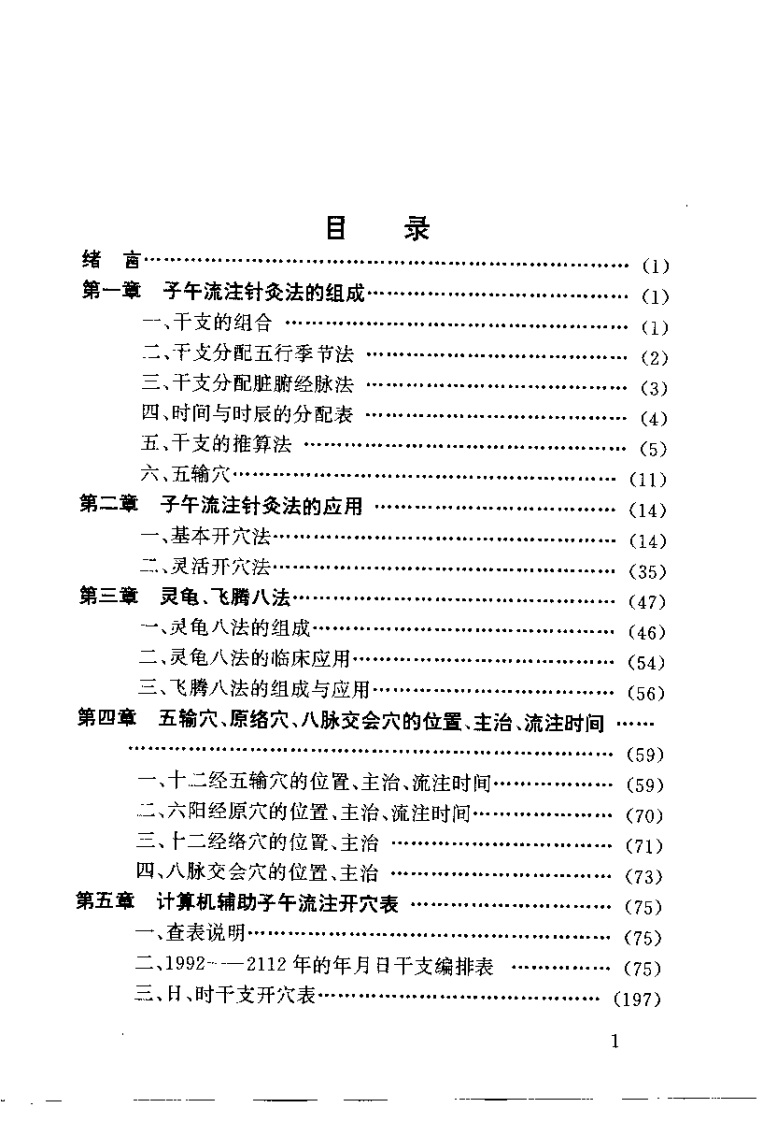 中医-针炙-子午流注开穴指南（张安莉）.pdf 第5页