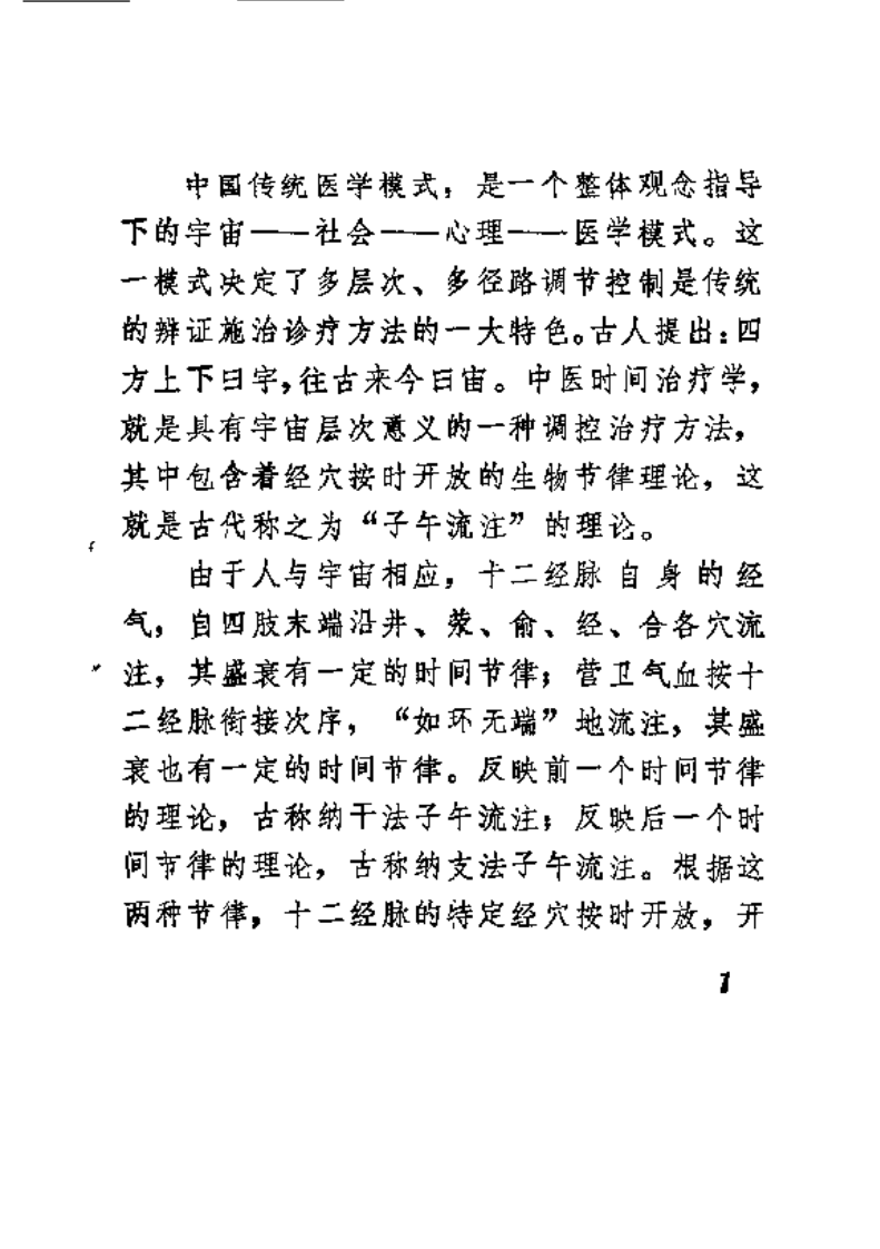 中医-针炙-子午流注掐指推算法（王永福）.pdf 第2页