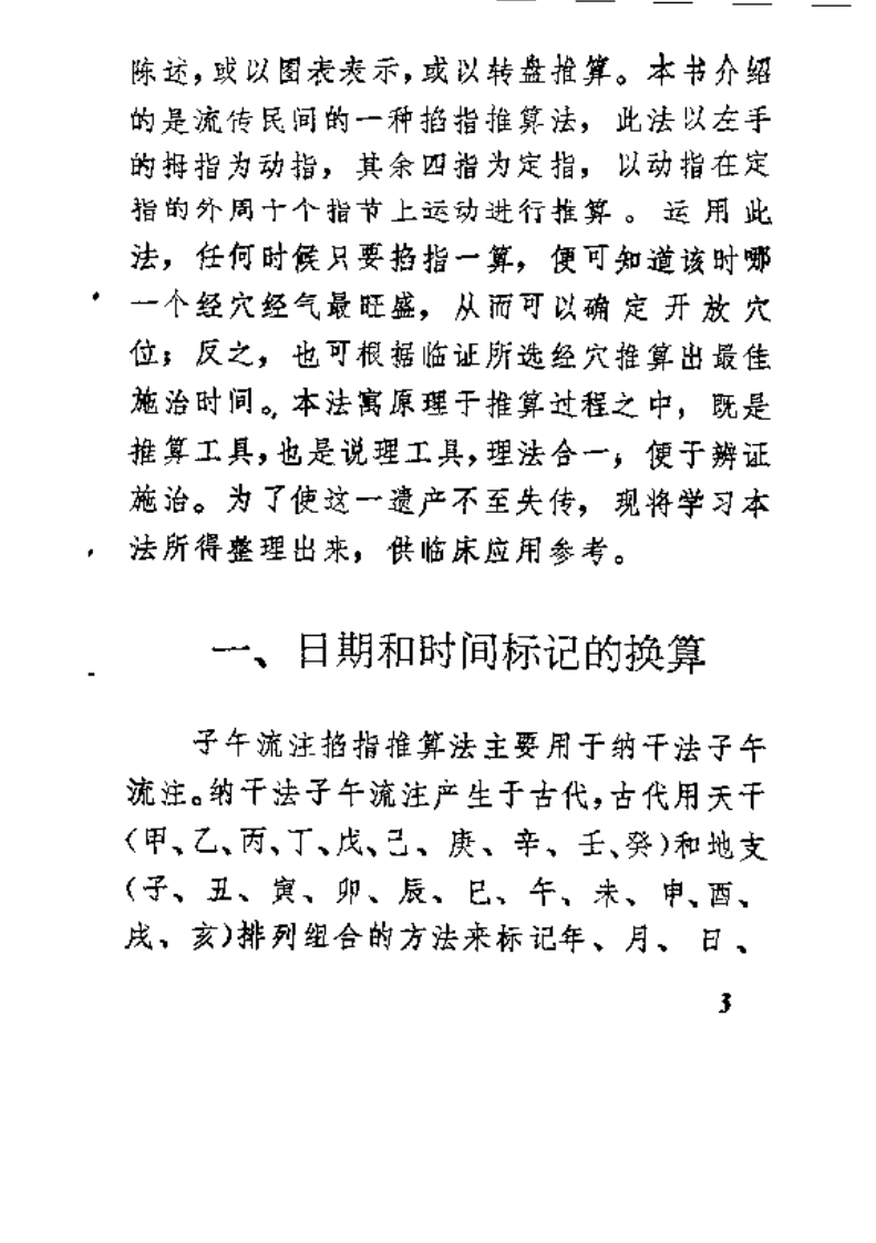 中医-针炙-子午流注掐指推算法（王永福）.pdf 第4页