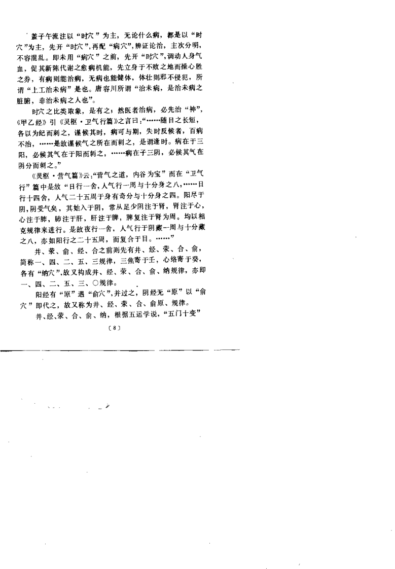 中医-针炙-子午流注说奥（陈述堂）.pdf 第5页