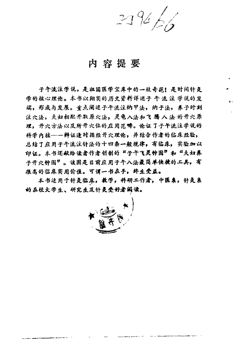 中医-针炙-子午流注学说（辜孔进）.pdf 第1页