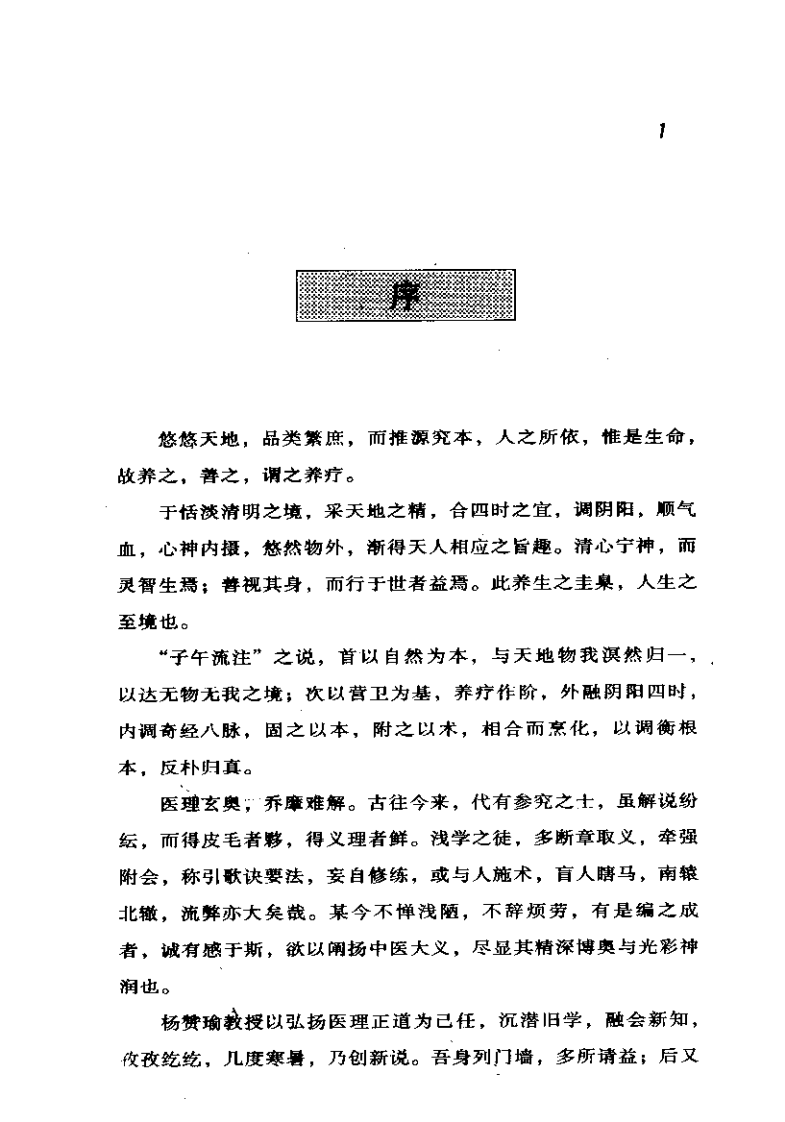 中医-针炙-子午流注养疗按摩（郭朝晖）.pdf 第3页
