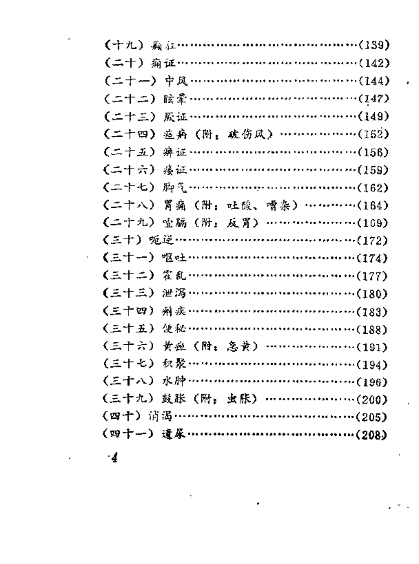 中医内科便览（林伯安）.pdf 第5页