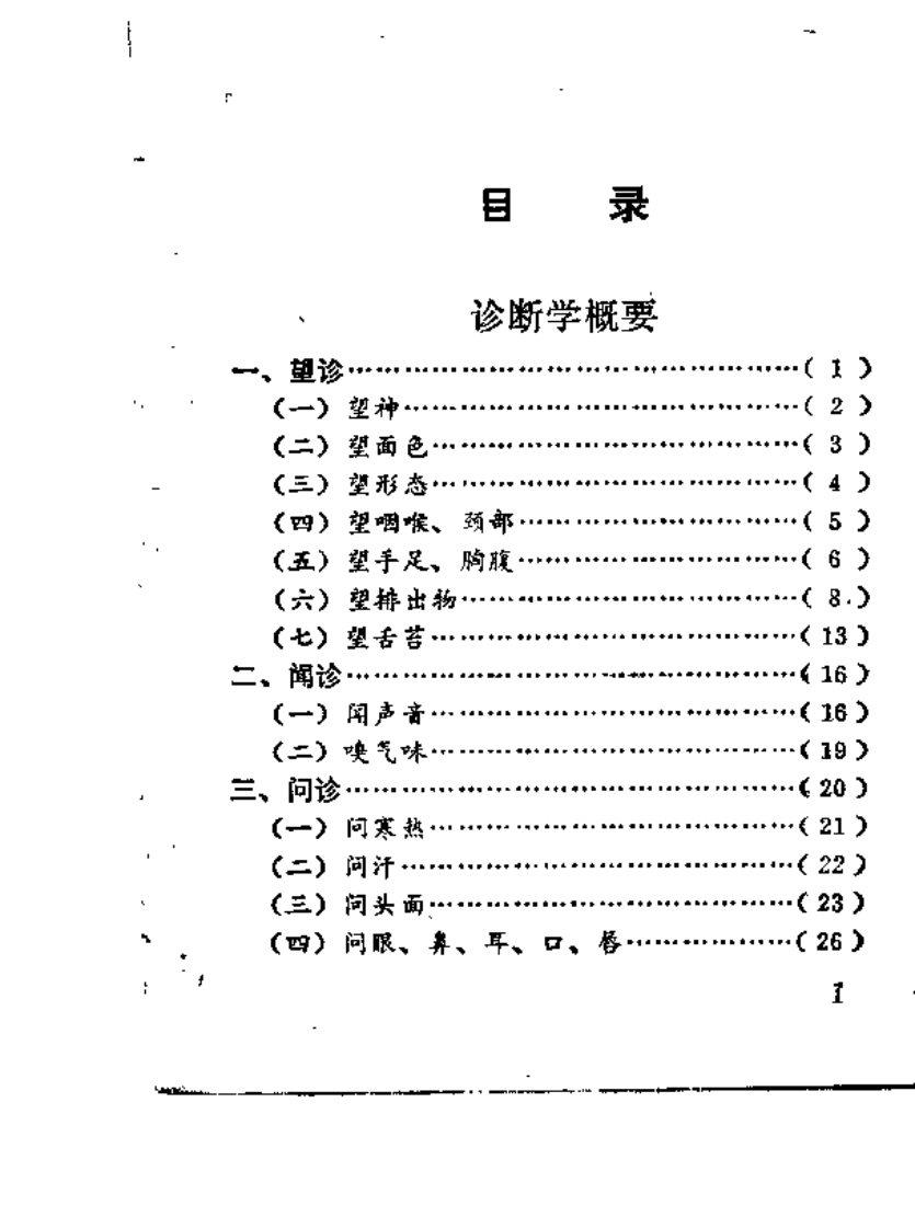 中医内科便览（林伯安）.pdf 第2页