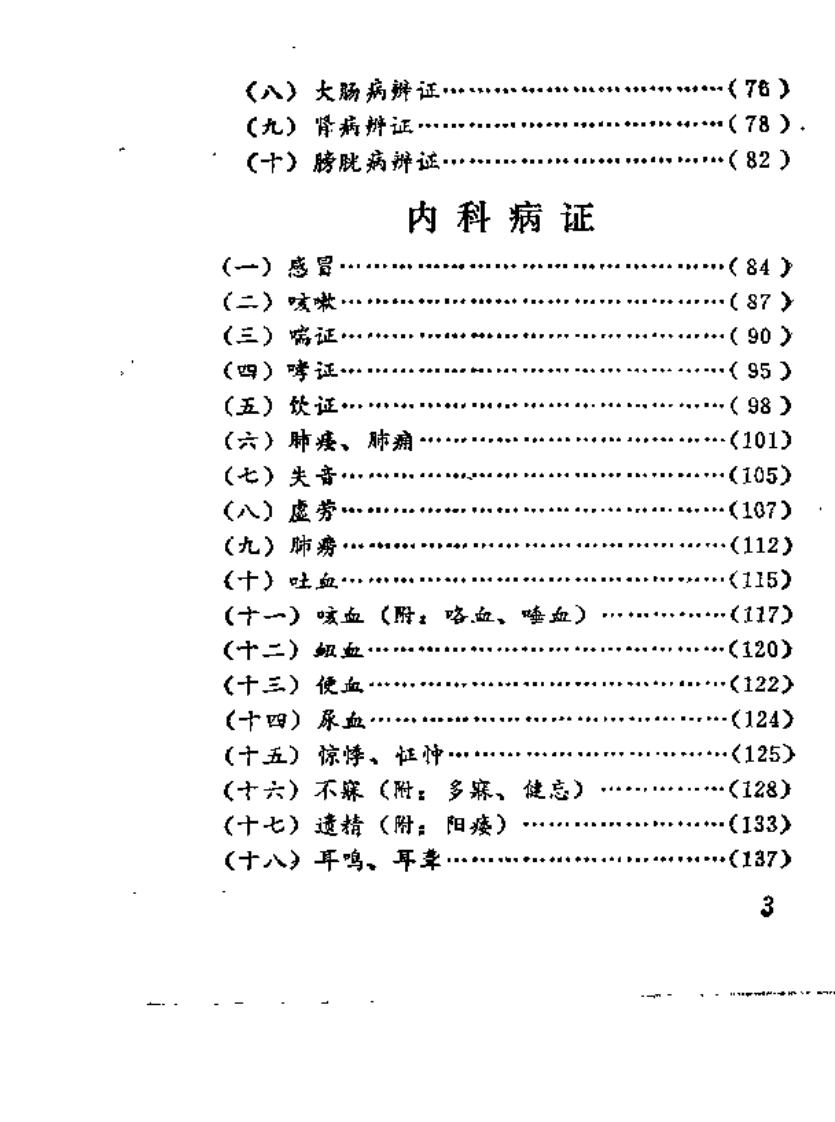 中医内科便览（林伯安）.pdf 第4页