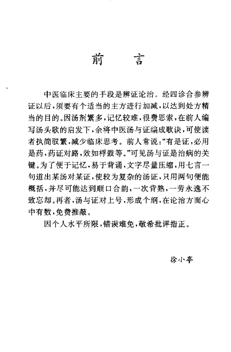 中医内科汤证诀（徐小亭）.pdf 第2页