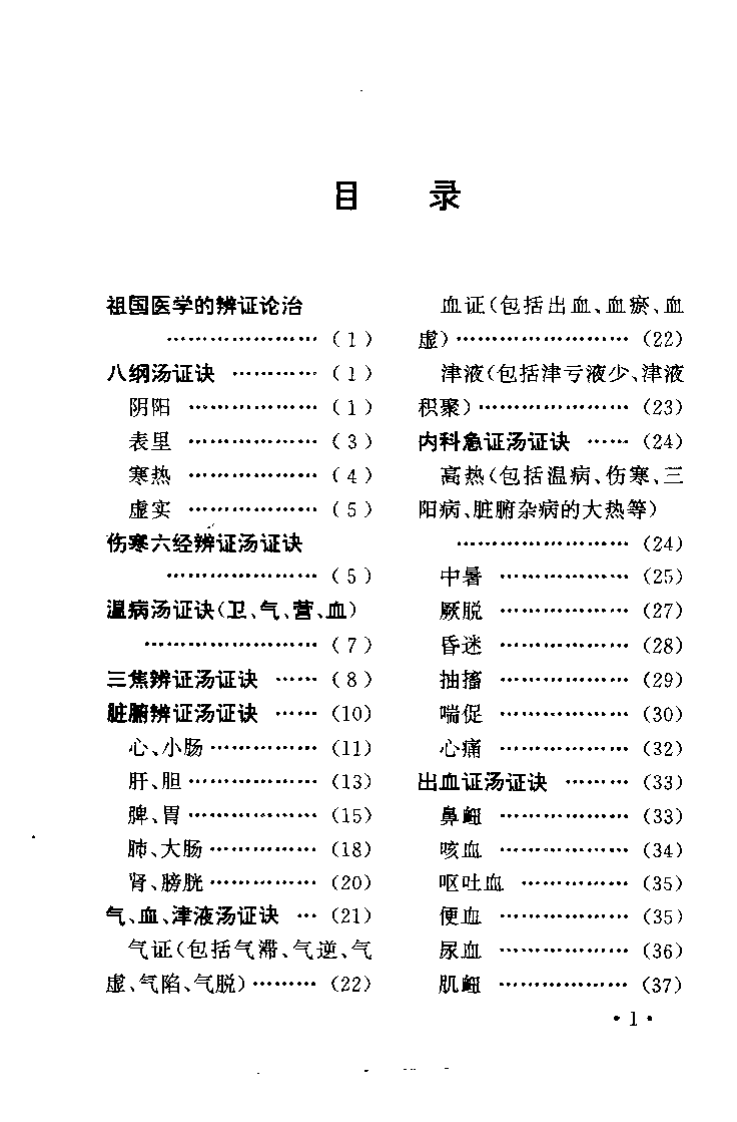 中医内科汤证诀（徐小亭）.pdf 第3页