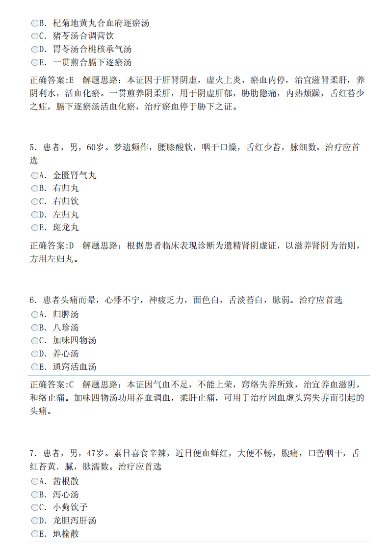 中医内科学（中级）（专业实践能力）答案.pdf 第2页