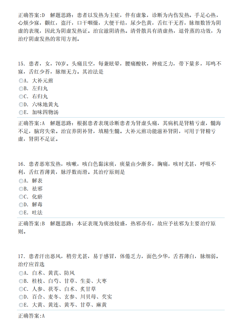 中医内科学（中级）（专业实践能力）答案.pdf 第5页