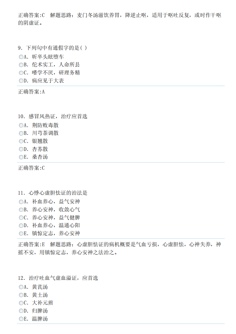 中医内科学（中级）（专业知识）答案.pdf 第3页