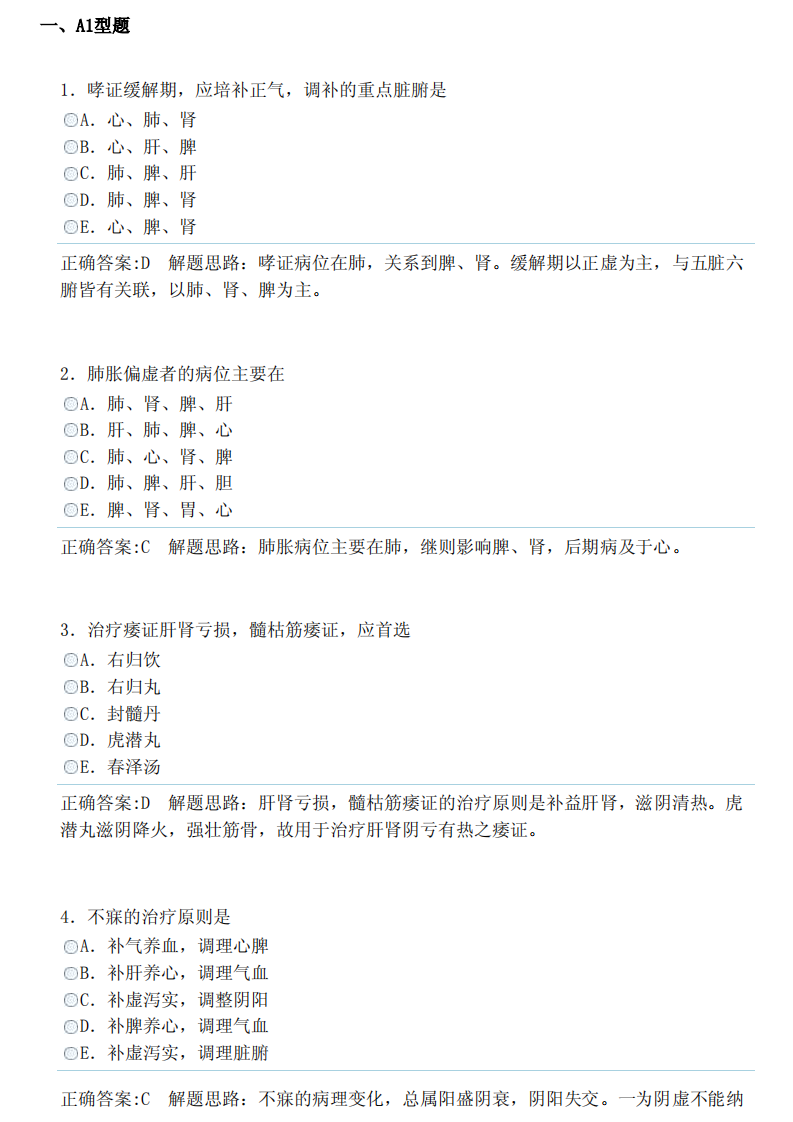 中医内科学（中级）（专业知识）答案.pdf 第1页