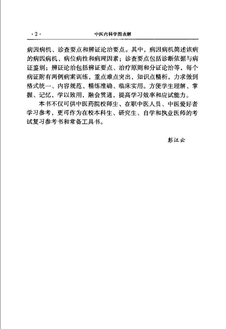 中医内科学图表解（周青）.pdf 第2页