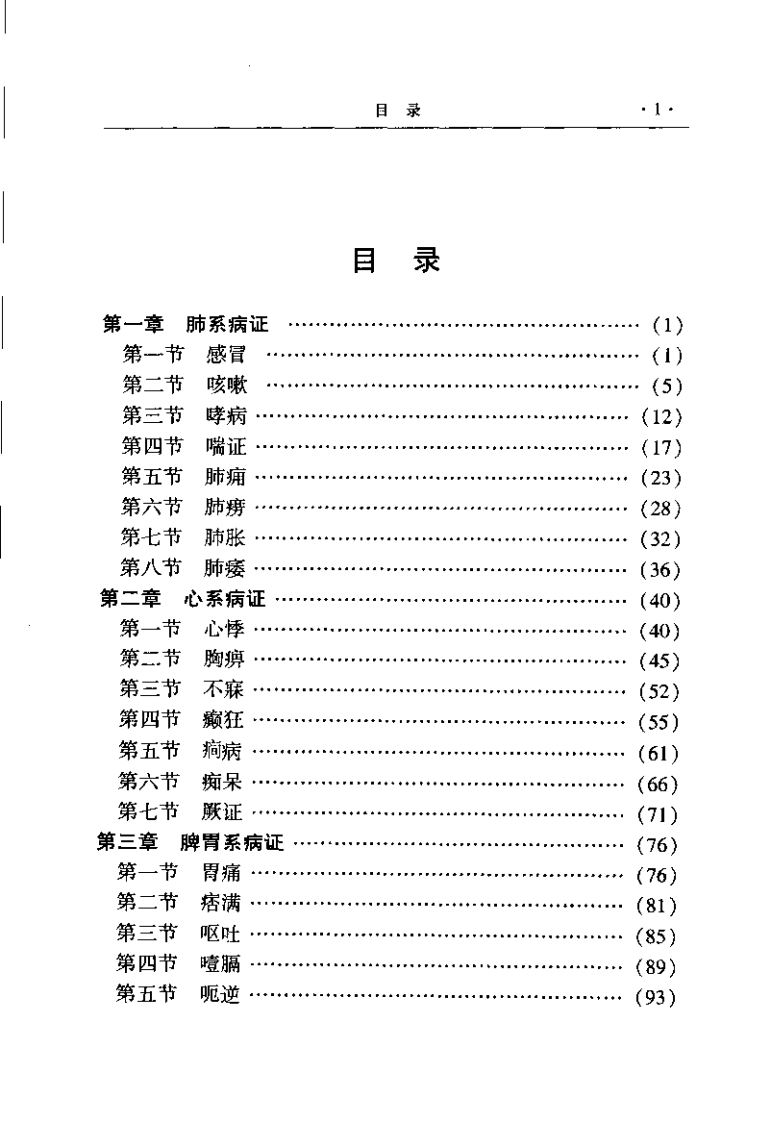 中医内科学图表解（周青）.pdf 第3页