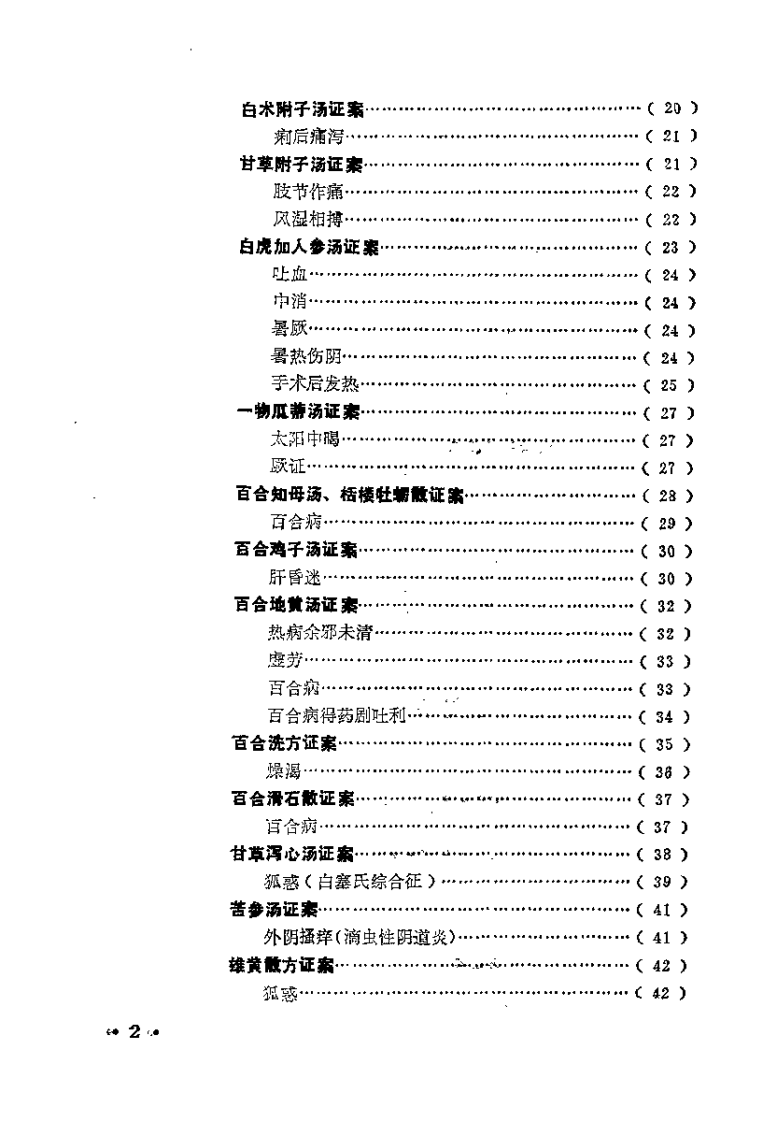 金匮方百家医案评议（何任）.pdf 第5页