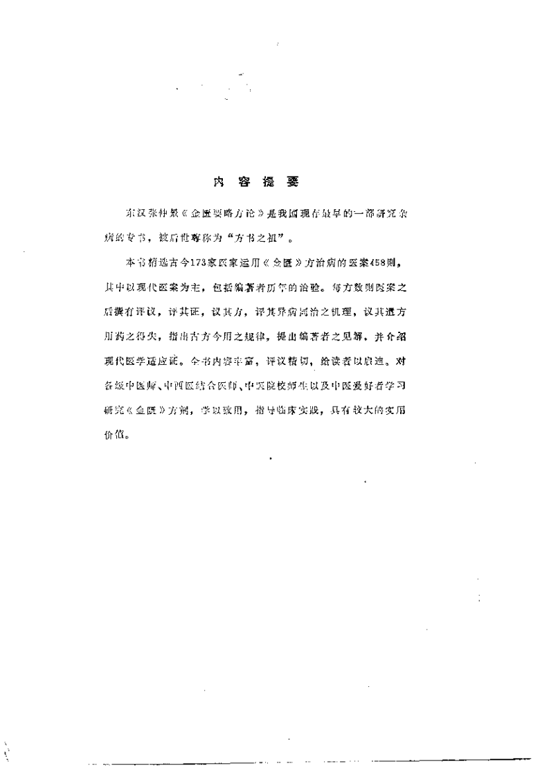 金匮方百家医案评议.pdf 第4页