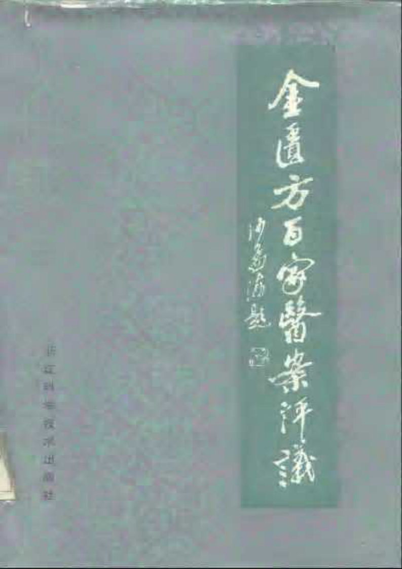 金匮方百家医案评议.pdf 第1页