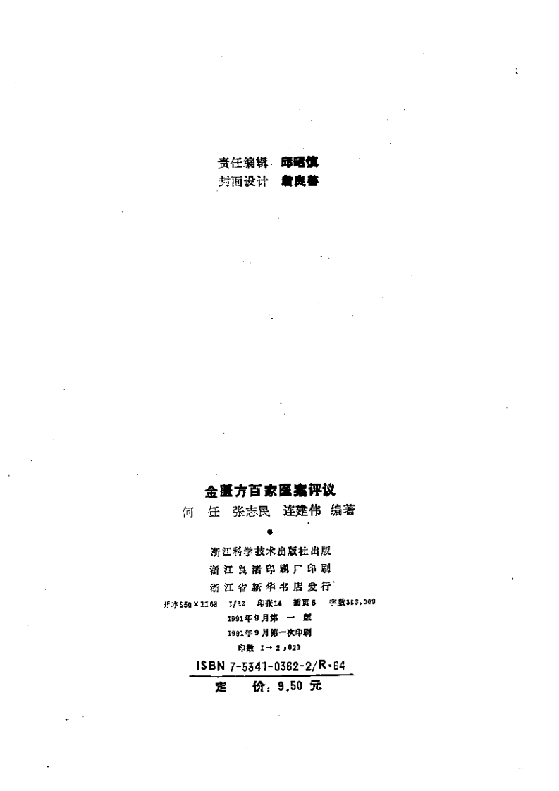 金匮方百家医案评议.pdf 第3页