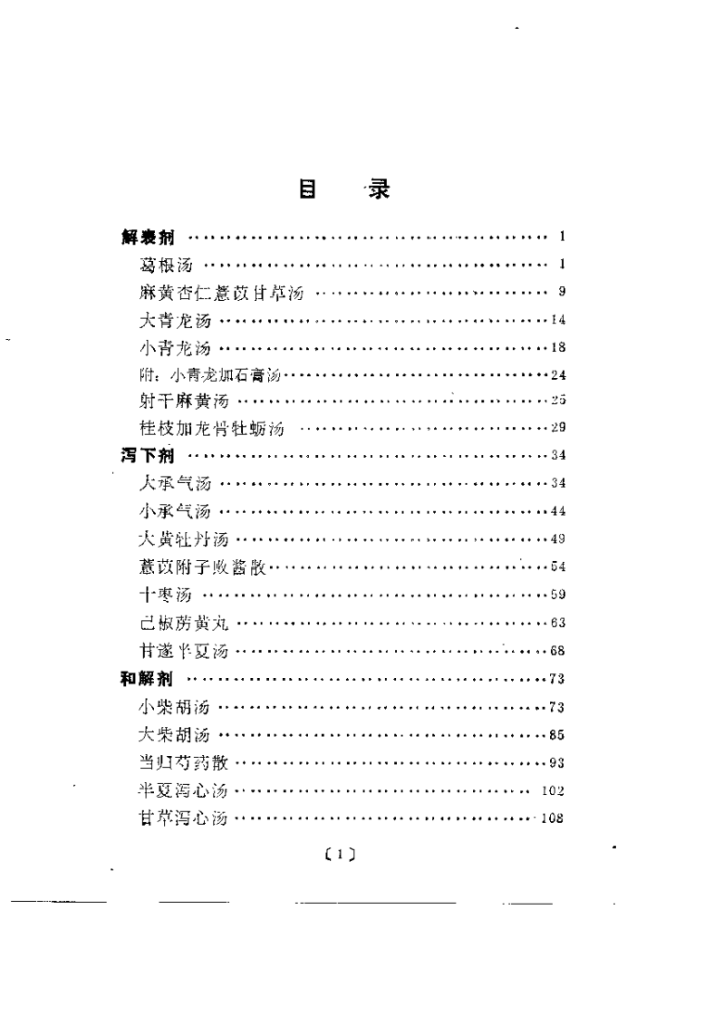 金匮方论与临床（曲鸿忠）.pdf 第3页