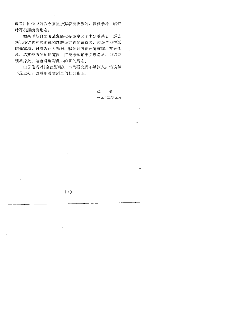 金匮方论与临床（曲鸿忠）.pdf 第2页