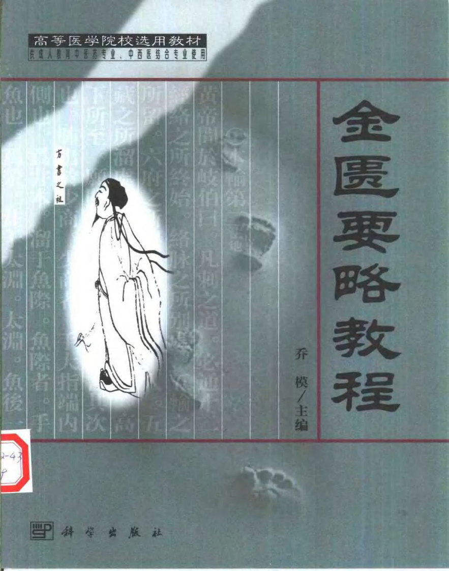 金匮要略教程（乔模）.pdf 第1页