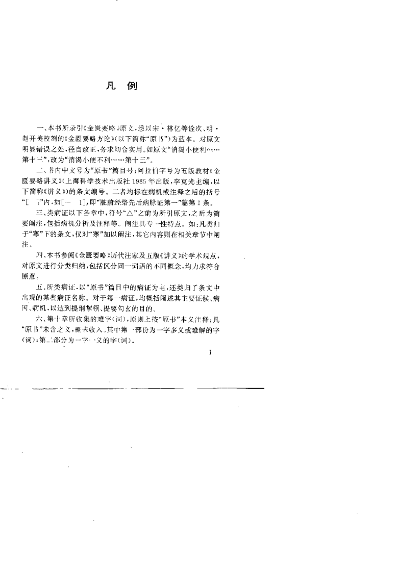 金匮要略类编（林志南 ）.pdf 第5页