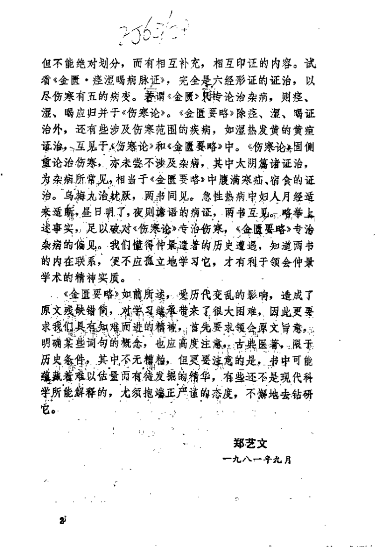 金匮要略浅释（郑艺文）.pdf 第2页