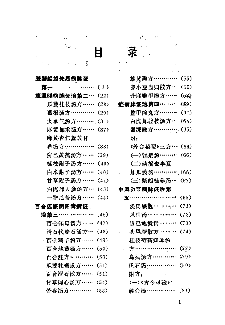 金匮要略浅释（郑艺文）.pdf 第4页