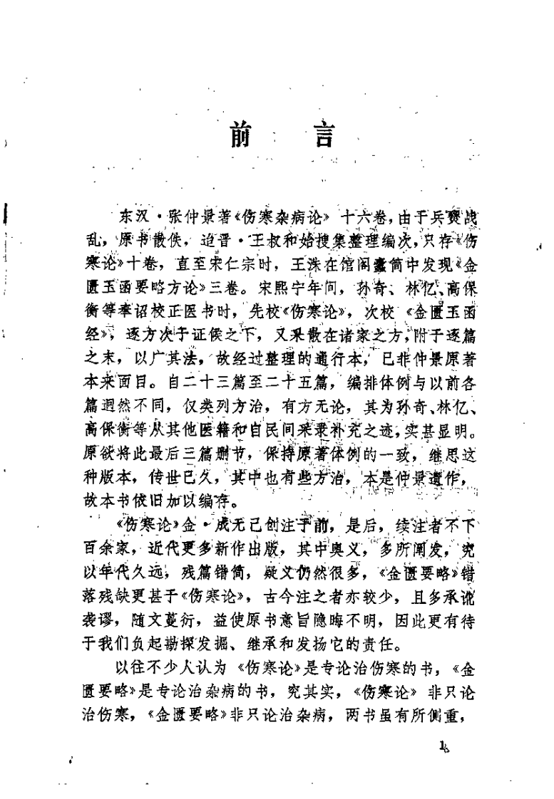 金匮要略浅释（郑艺文）.pdf 第1页